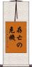 存亡の危機 Scroll