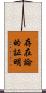 存在論的証明 Scroll