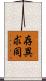 存異求同 Scroll