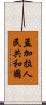 孟加拉人民共和國 Scroll