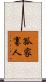 孤家寡人 Scroll