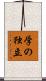 学の独立 Scroll