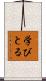 学びとる Scroll