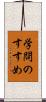 学問のすすめ Scroll
