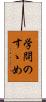 学問のすゝめ Scroll