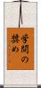学問の奨め Scroll