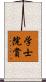 学士院賞 Scroll