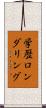 学歴ロンダリング Scroll