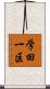 学田一区 Scroll