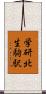 学研北生駒駅 Scroll