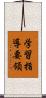 学習指導要領 Scroll