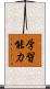 学習能力 Scroll