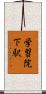 学習院下駅 Scroll