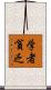 学者貧乏 Scroll