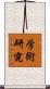 学術研究 Scroll