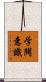 学閥意識 Scroll