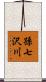 孫七沢川 Scroll