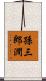 孫三郎澗 Scroll