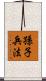 Sun Tzu - Art of War Scroll