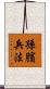 孫臏兵法 Scroll
