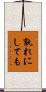 孰れにしても Scroll