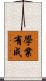 學業有成 Scroll