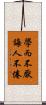 學而不厭，誨人不倦 Scroll