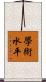 學術水平 Scroll