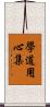 學道用心集 Scroll