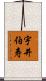 宇井伯寿 Scroll