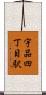 宇品四丁目駅 Scroll