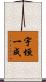 宇垣一成 Scroll