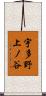宇多野上ノ谷 Scroll