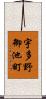 宇多野御池町 Scroll