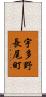 宇多野長尾町 Scroll