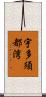 宇多須都湾 Scroll