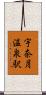宇奈月温泉駅 Scroll
