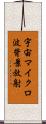 宇宙マイクロ波背景放射 Scroll