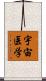 宇宙医学 Scroll