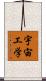 宇宙工学 Scroll