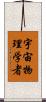 宇宙物理学者 Scroll
