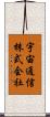 宇宙通信株式会社 Scroll