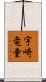 宇崎竜童 Scroll