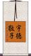 宇徳敬子 Scroll