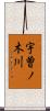 宇曽ノ木川 Scroll