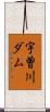 宇曽川ダム Scroll