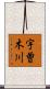 宇曽木川 Scroll