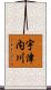 宇津内川 Scroll