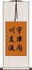 宇津内川支流 Scroll