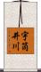 宇筒井川 Scroll